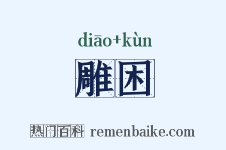 雕困是什么意思的图片